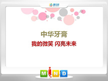 静海中华牙膏——我的微笑闪亮未来